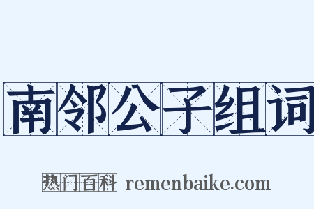 南邻公子组词是什么意思的图片